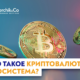 Что такое криптовалютная экосистема?