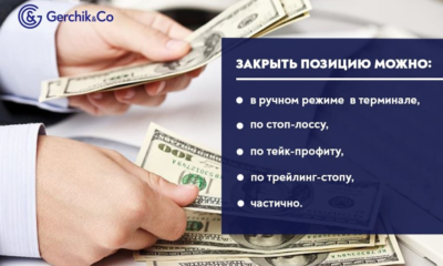 Как грамотно выйти из сделки? Советы по закрытию позиций