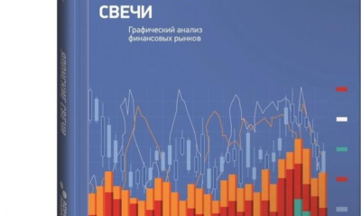 Что читать трейдеру: проверенные книги по Форекс-торговле