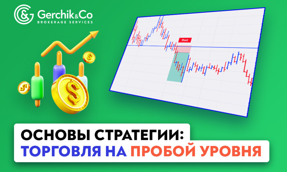 Как торговать на пробой уровней: пошаговая инструкция