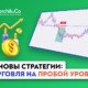 Как торговать на пробой уровней: пошаговая инструкция