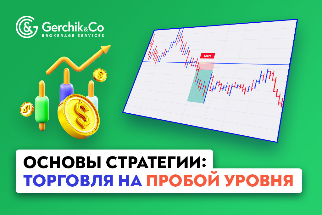 Как торговать на пробой уровней: пошаговая инструкция