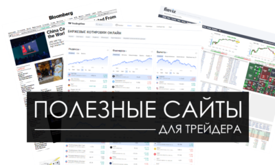 Бесплатные курсы и материалы по трейдингу: ТОП-5 ресурсов