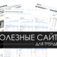 Бесплатные курсы и материалы по трейдингу: ТОП-5 ресурсов
