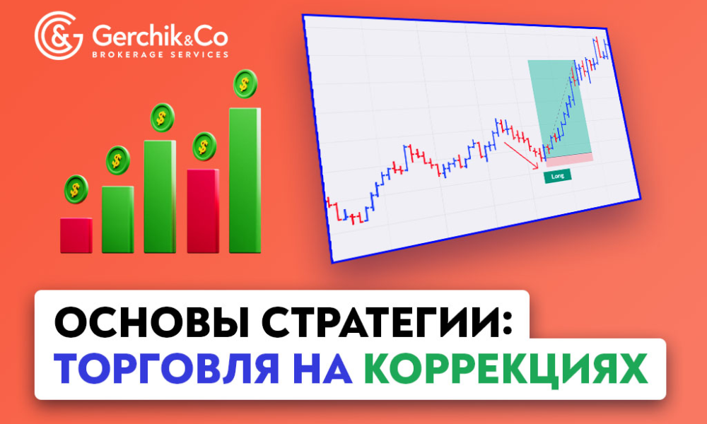 Торговля на откатах: основы стратегии и практические советы