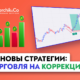 Торговля на откатах: основы стратегии и практические советы