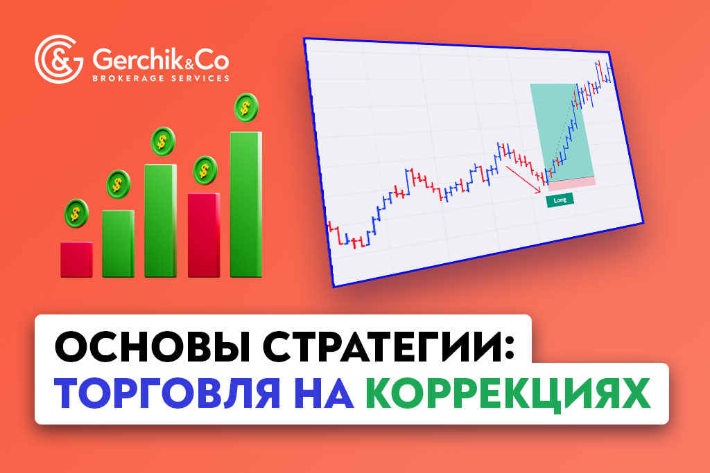 Торговля на откатах: основы стратегии и практические советы