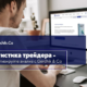 Ошибки в статистике трейдера: что вы не учитываете