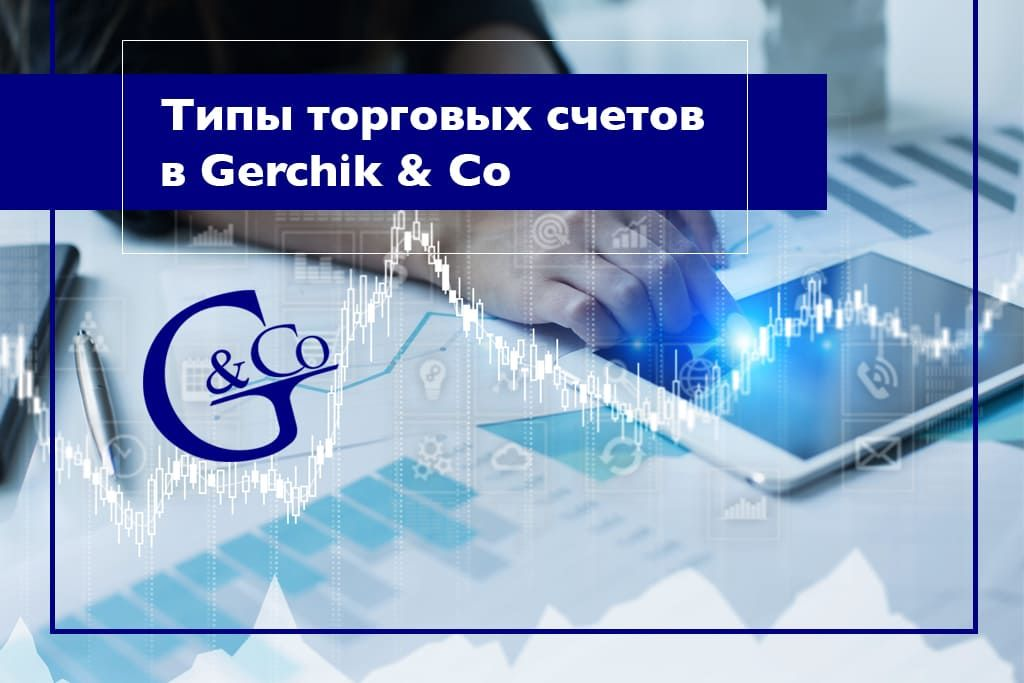 Gerchik & Co: какой счёт открыть — подробный обзор