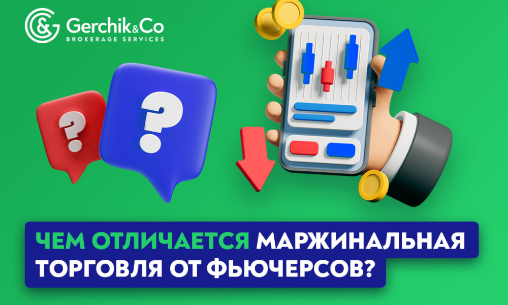 Чем отличаются фьючерсы от маржинальной торговли