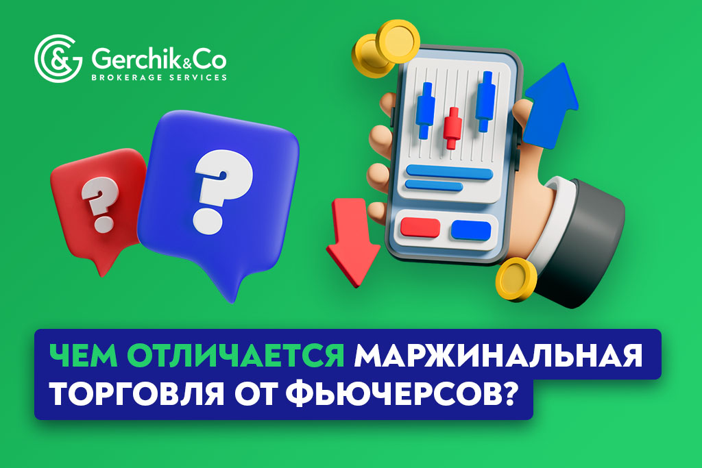 Чем отличаются фьючерсы от маржинальной торговли