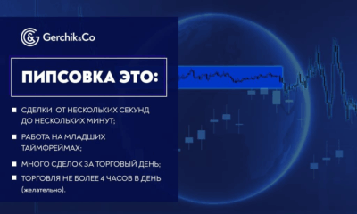 Пипсовка для новичков: быстрые сделки на Форекс