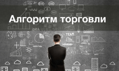 Торговля от уровней: четкий алгоритм — стабильный результат