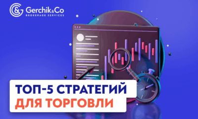 Лучшие стратегии для торговли: рейтинг ТОП-5