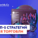 Лучшие стратегии для торговли: рейтинг ТОП-5