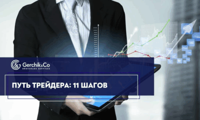 Финансовый рынок без потерь — стратегия от Gerchik & Co