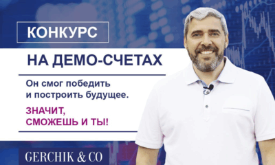 Конкурс демо-трейдеров: шаг к настоящим деньгам