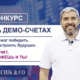 Конкурс демо-трейдеров: шаг к настоящим деньгам