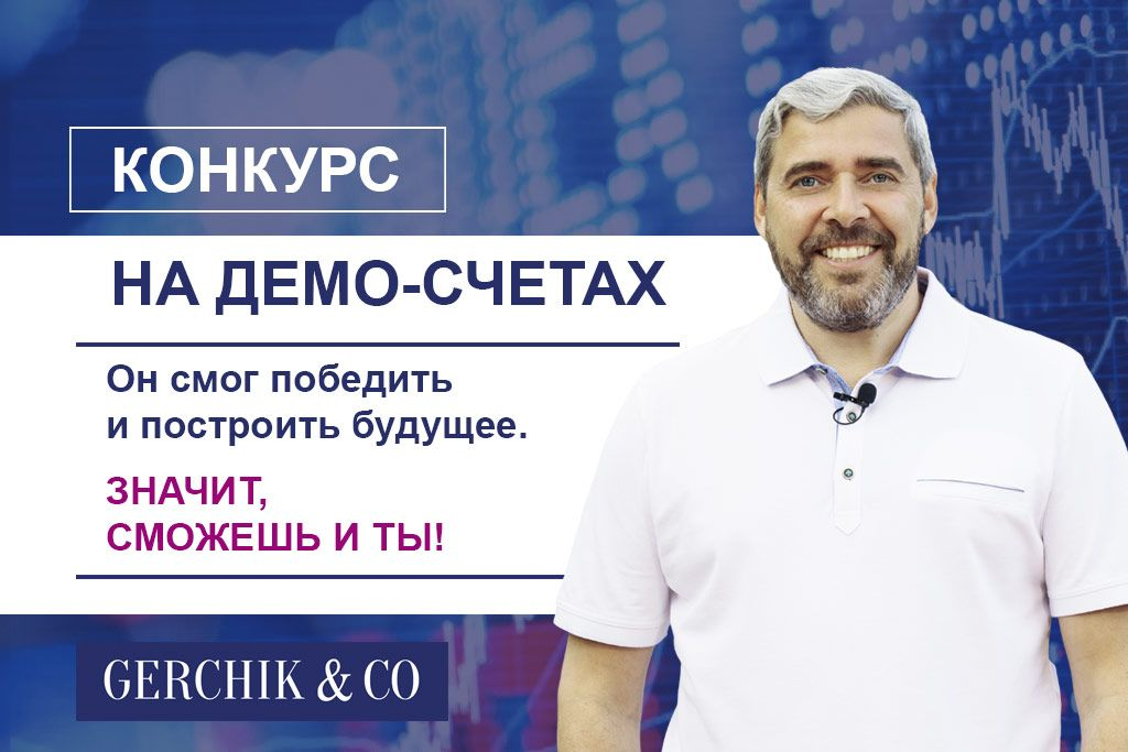 Конкурс демо-трейдеров: шаг к настоящим деньгам