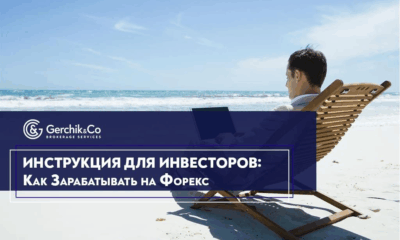Зарабатывай на Форекс пассивно — пошаговое руководство