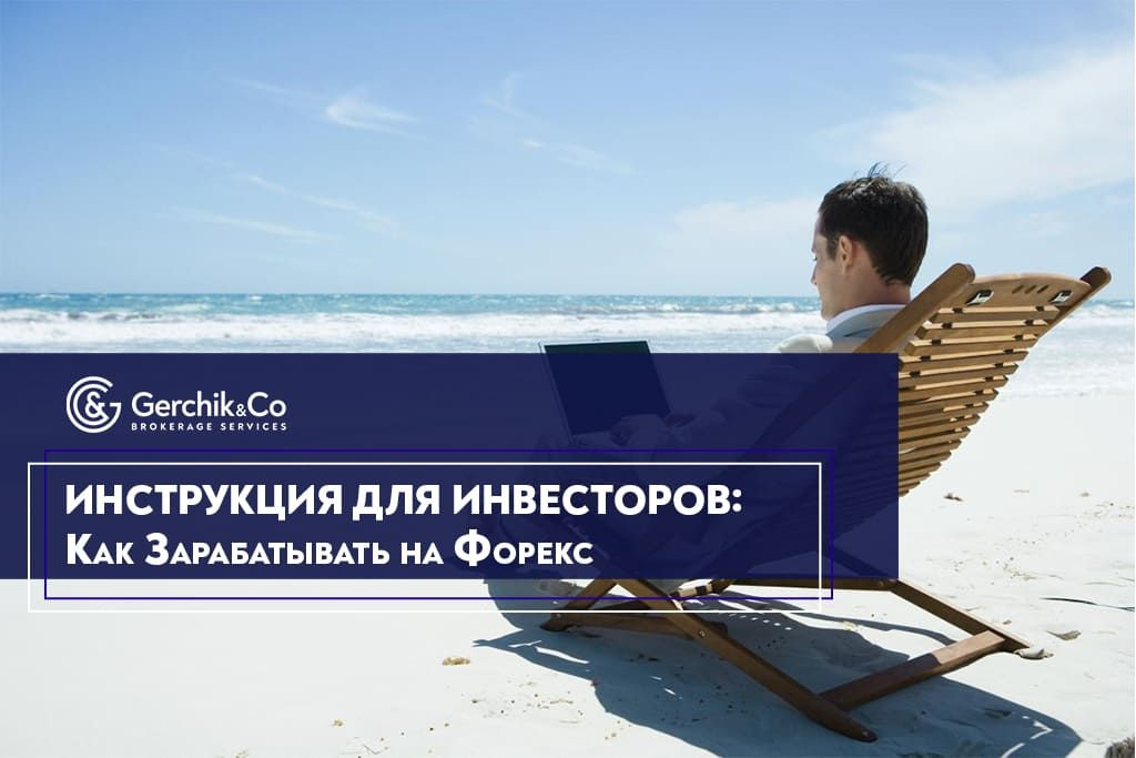 Зарабатывай на Форекс пассивно — пошаговое руководство