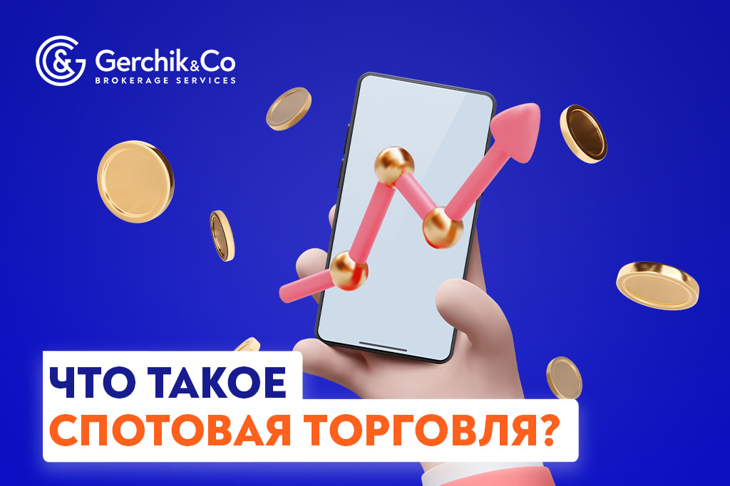 Спотовый рынок: что нужно знать трейдеру