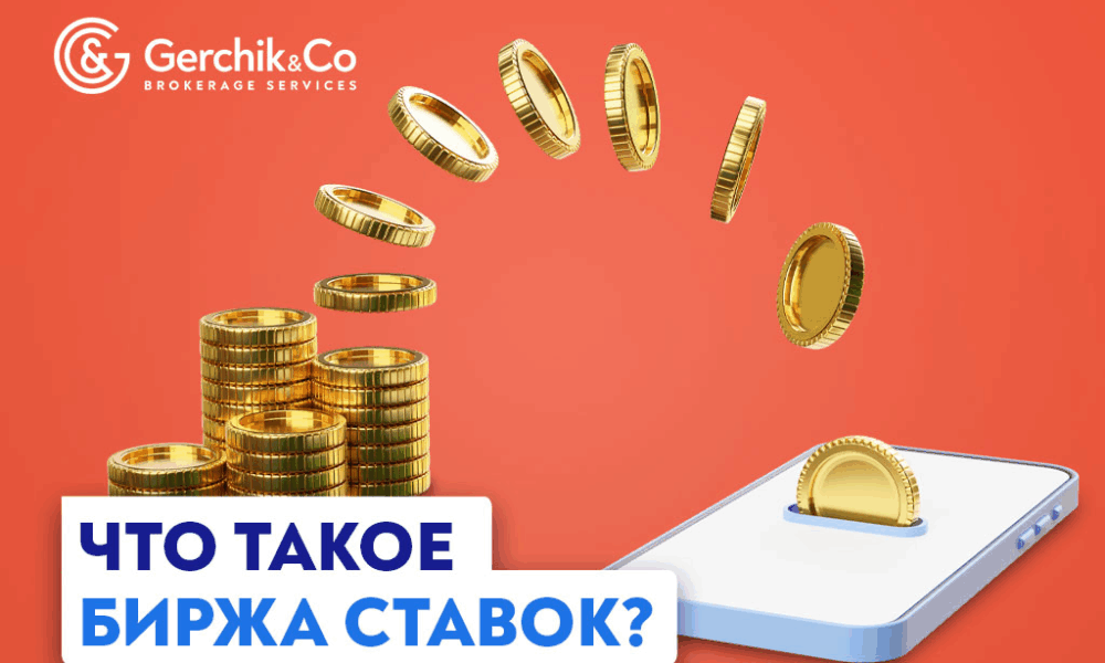 Биржа ставок: плюсы, минусы и стратегия использования