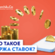 Биржа ставок: плюсы, минусы и стратегия использования
