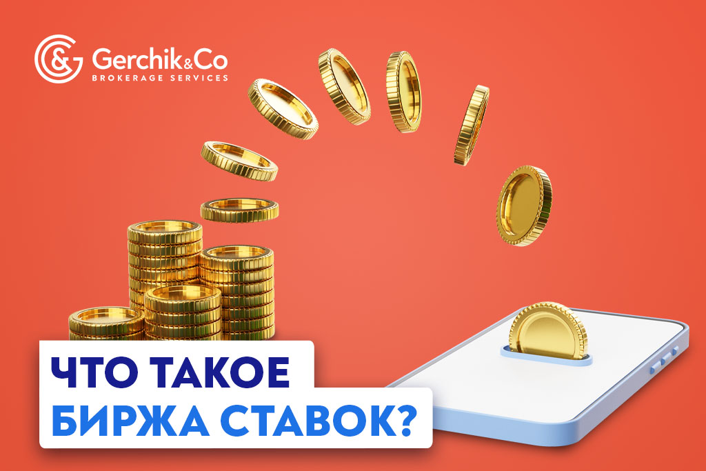 Биржа ставок: плюсы, минусы и стратегия использования