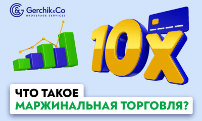 Маржинальный трейдинг: возможности и подводные камни