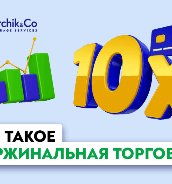 Маржинальный трейдинг: возможности и подводные камни