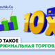 Маржинальный трейдинг: возможности и подводные камни