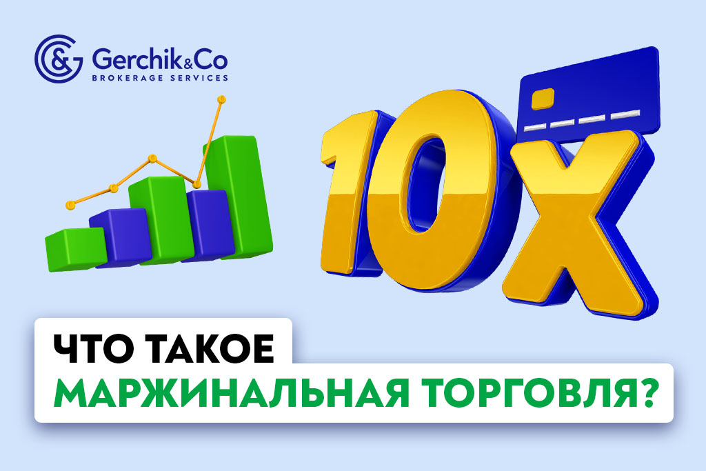 Маржинальный трейдинг: возможности и подводные камни