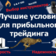 Трейдинг без лишних комиссий: как выбрать брокера