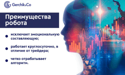 Торговля с роботами: 3 ключевых правила успеха