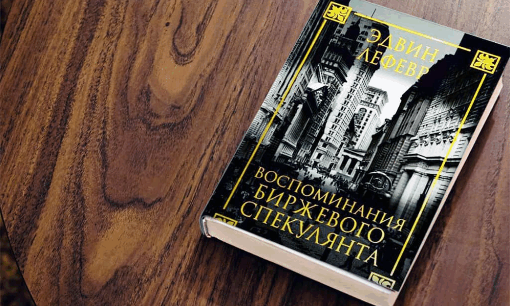 Финансовая классика для трейдера: ключевые идеи