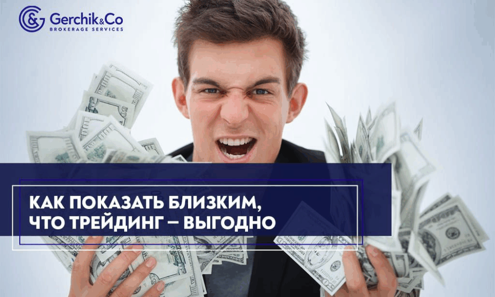 Психология трейдера: как заручиться поддержкой близких