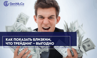 Психология трейдера: как заручиться поддержкой близких