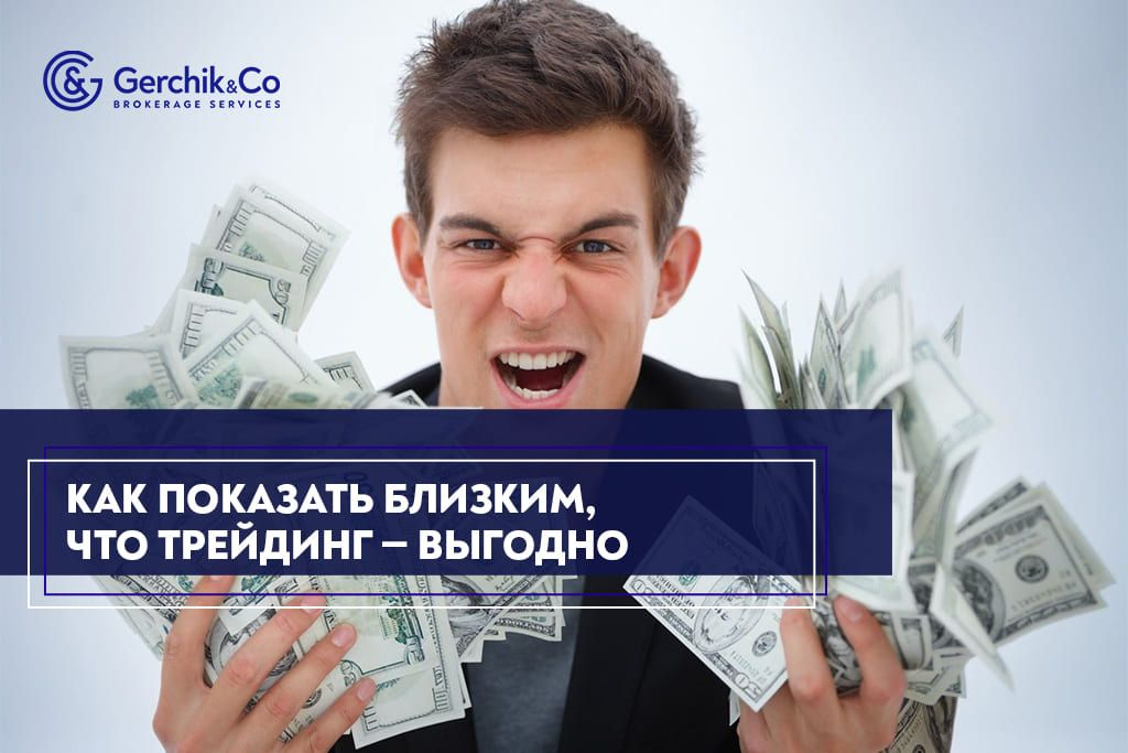 Психология трейдера: как заручиться поддержкой близких