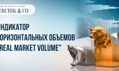 Новинка от Gerchik & Co: анализ объема с Real Market Volume