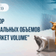 Новинка от Gerchik & Co: анализ объема с Real Market Volume