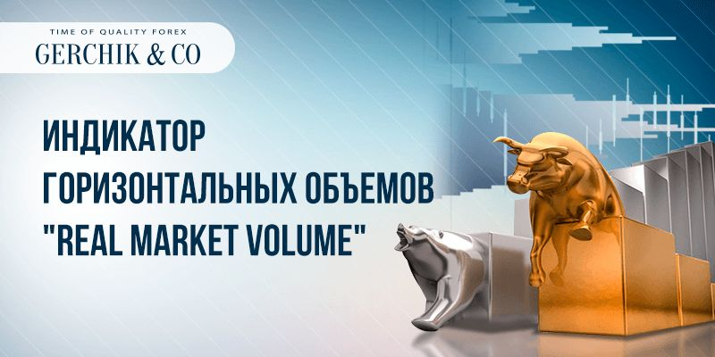 Новинка от Gerchik & Co: анализ объема с Real Market Volume